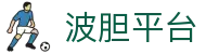 全球足球波胆比分平台：赛程赛果、历史对阵与赛前预测